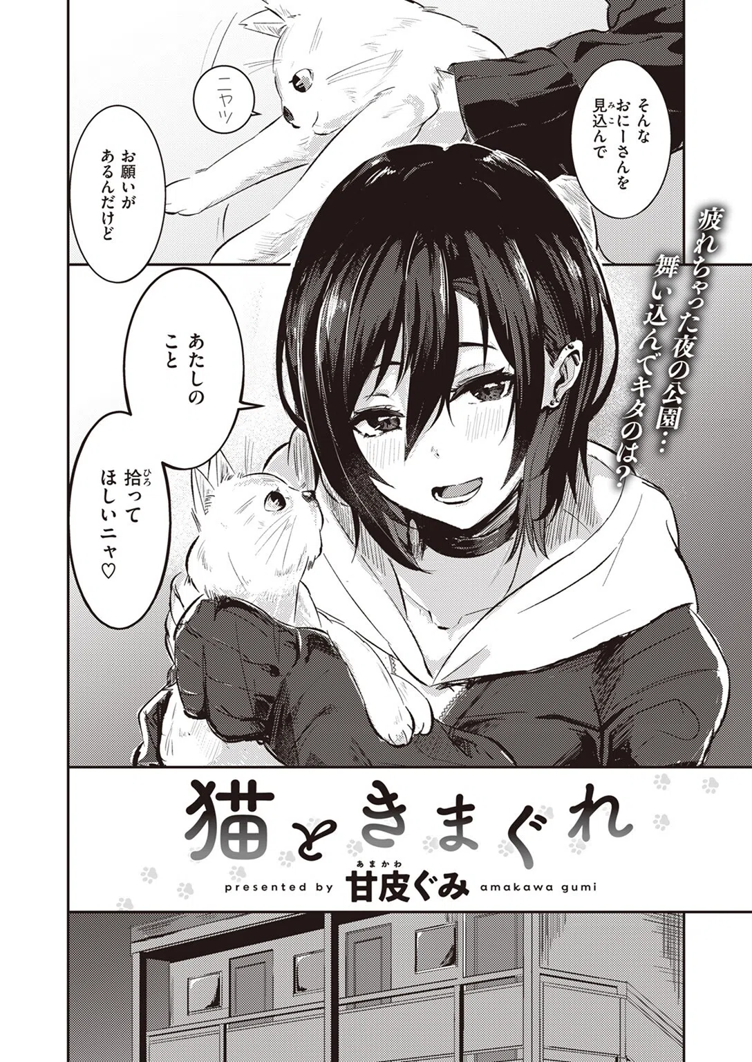 猫と気まぐれ（単話） 2ページ