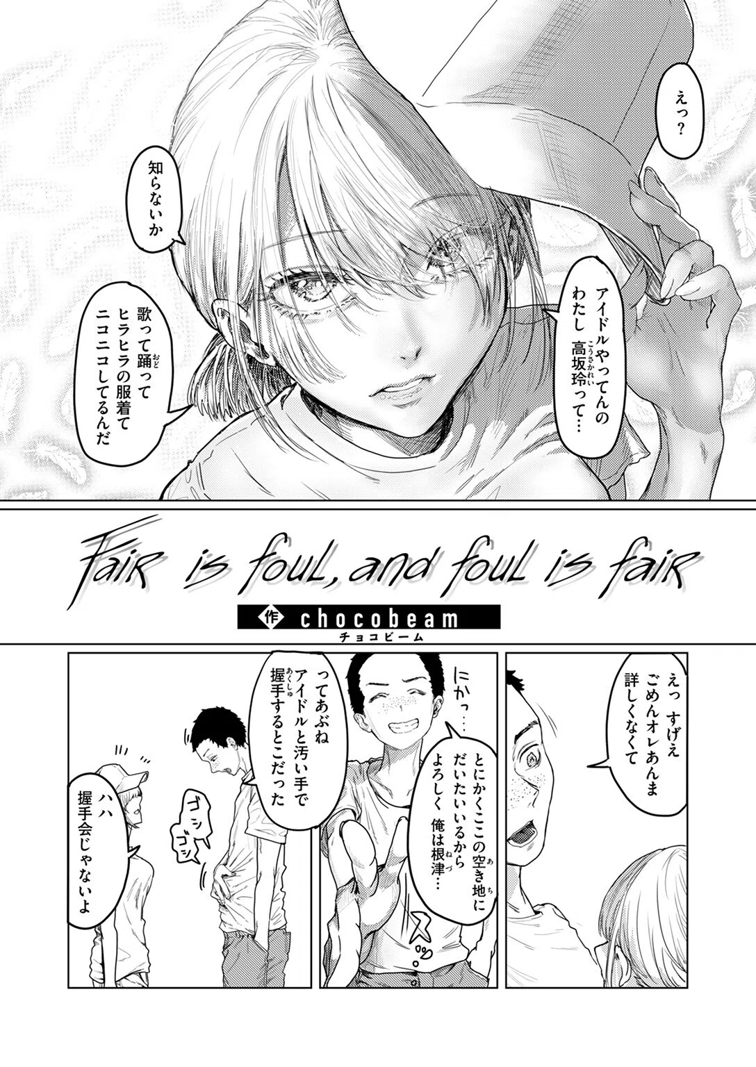 Fair is foul，and foul is fair（単話） 2ページ