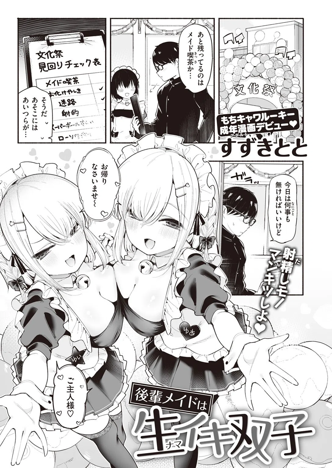 後輩メイドは生イキ双子（単話）