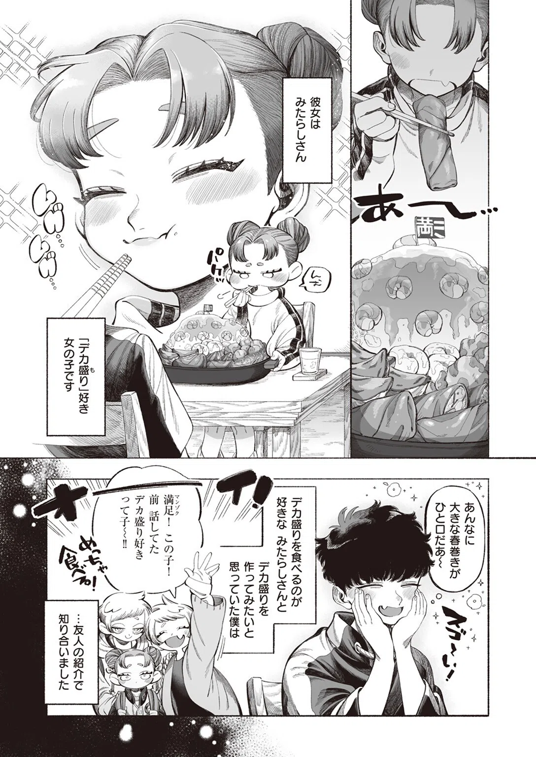 みたらしさんはぺこぺこ（単話） 2ページ