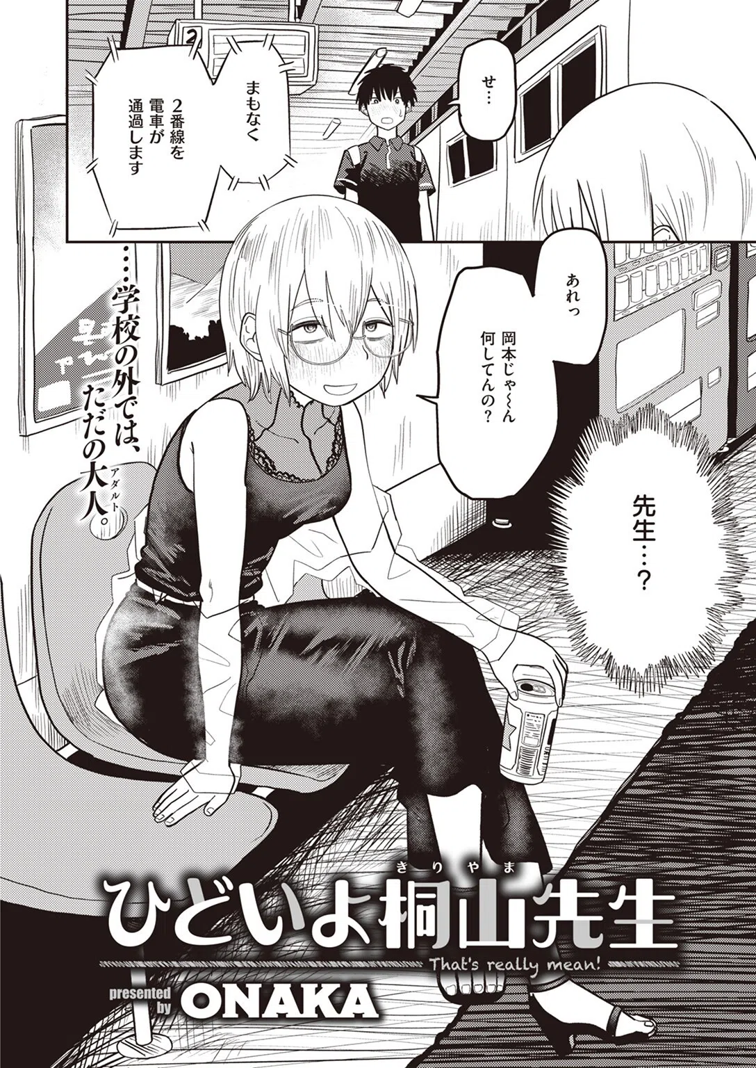 ひどいよ桐山先生（単話） 4ページ