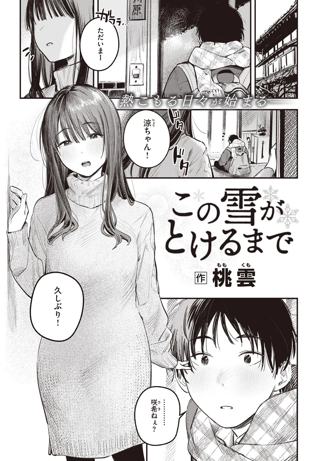 この雪がとけるまで（単話）