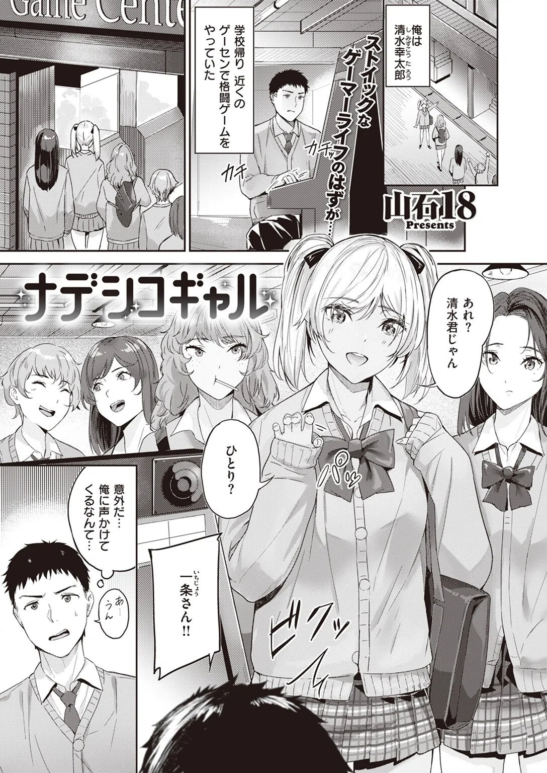 ナデシコギャル（単話）