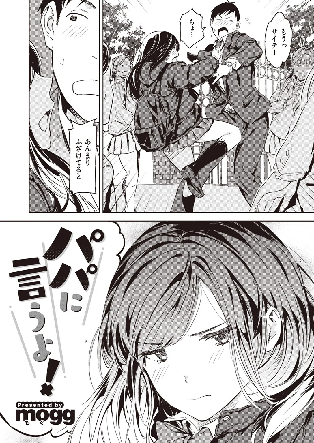 パパに言うよ！（単話） 2ページ