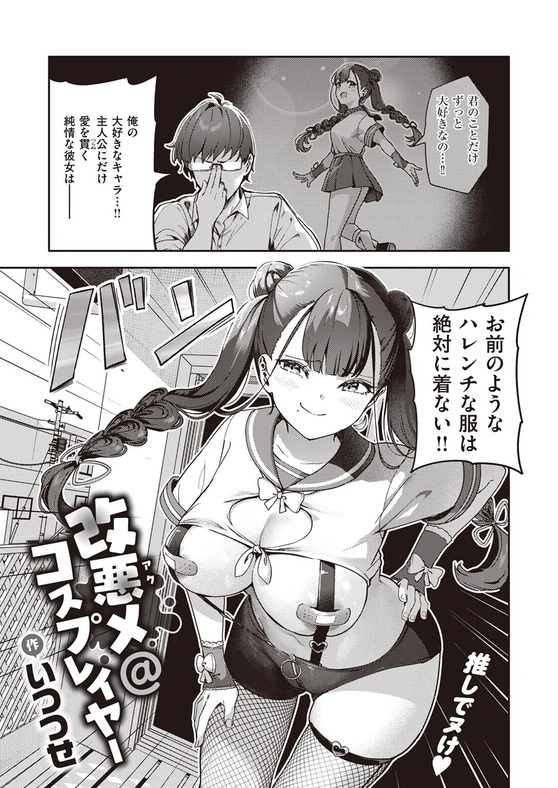 改悪メ@コスプレイヤー（単話） 3ページ