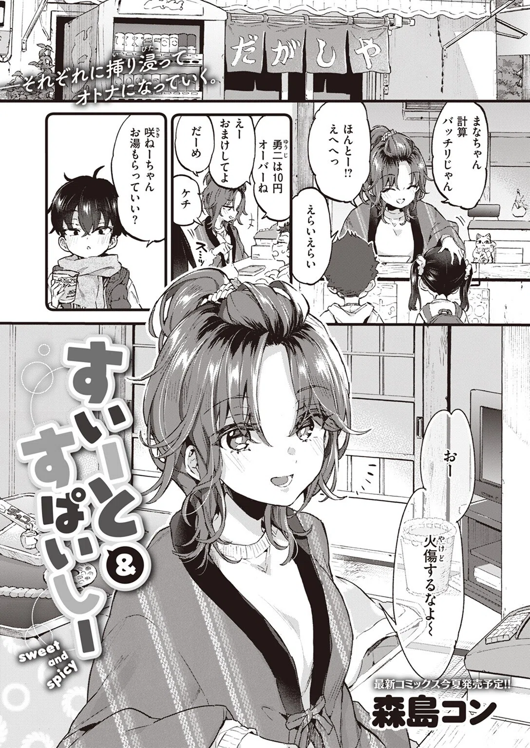 すいーと＆すぱいしー（単話）