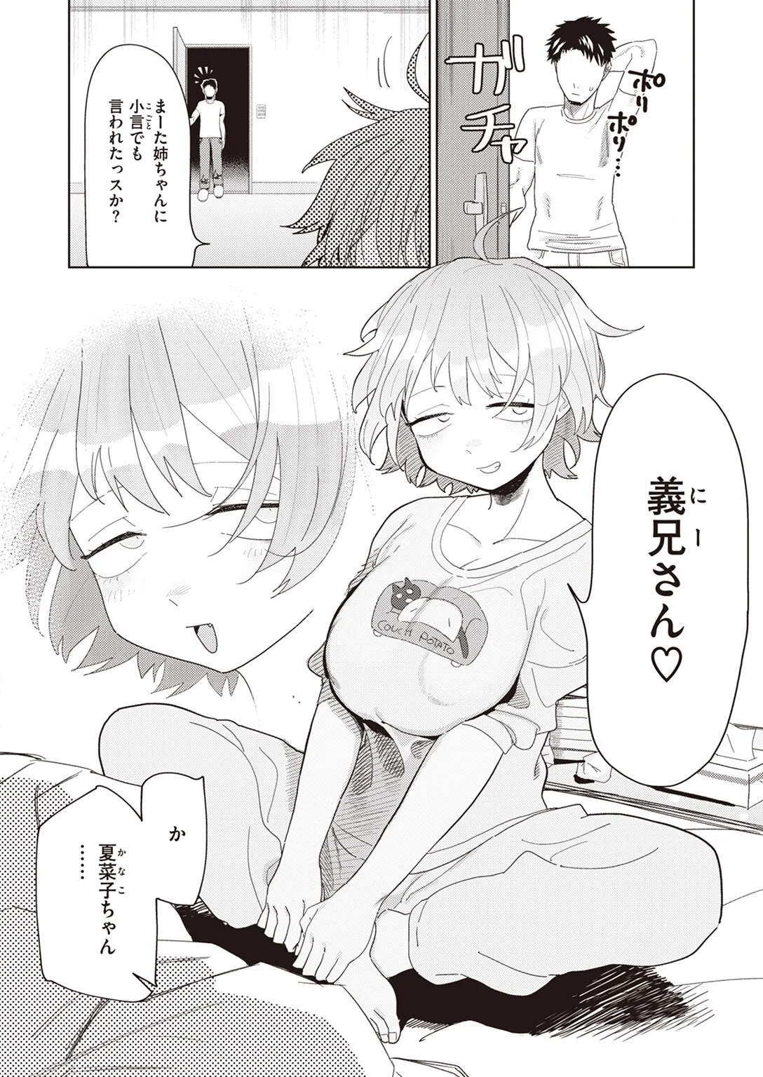 嫁妹と、いろいろ（単話） 4ページ