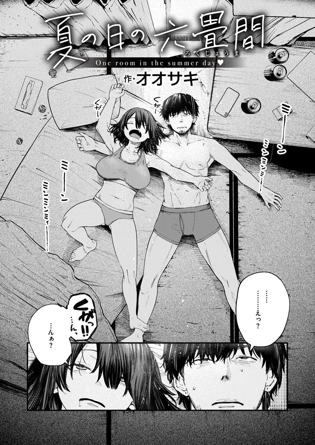 夏の日の六畳間（単話） 2ページ