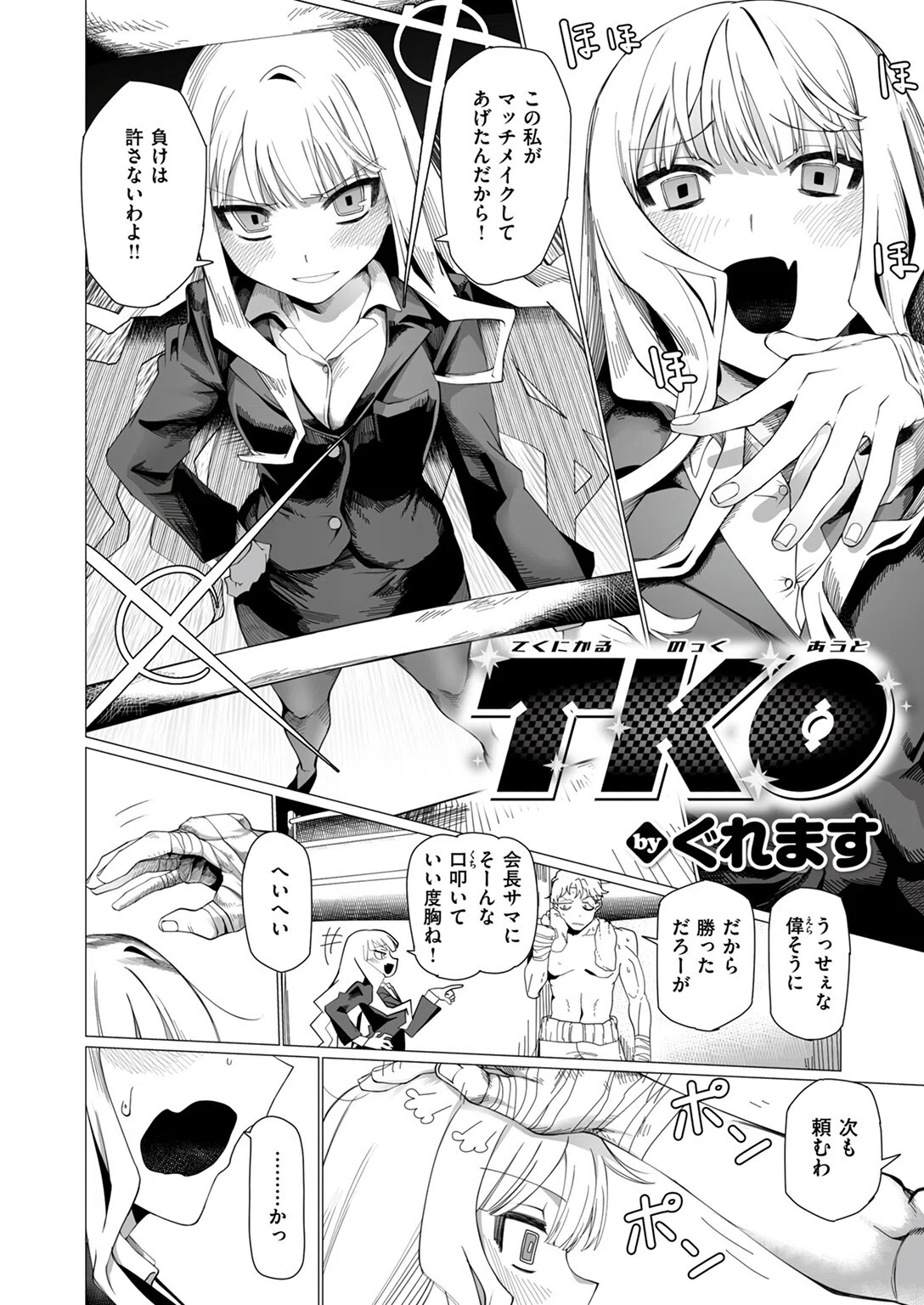 TKO-てくにかる のっくあうと-（単話） 2ページ