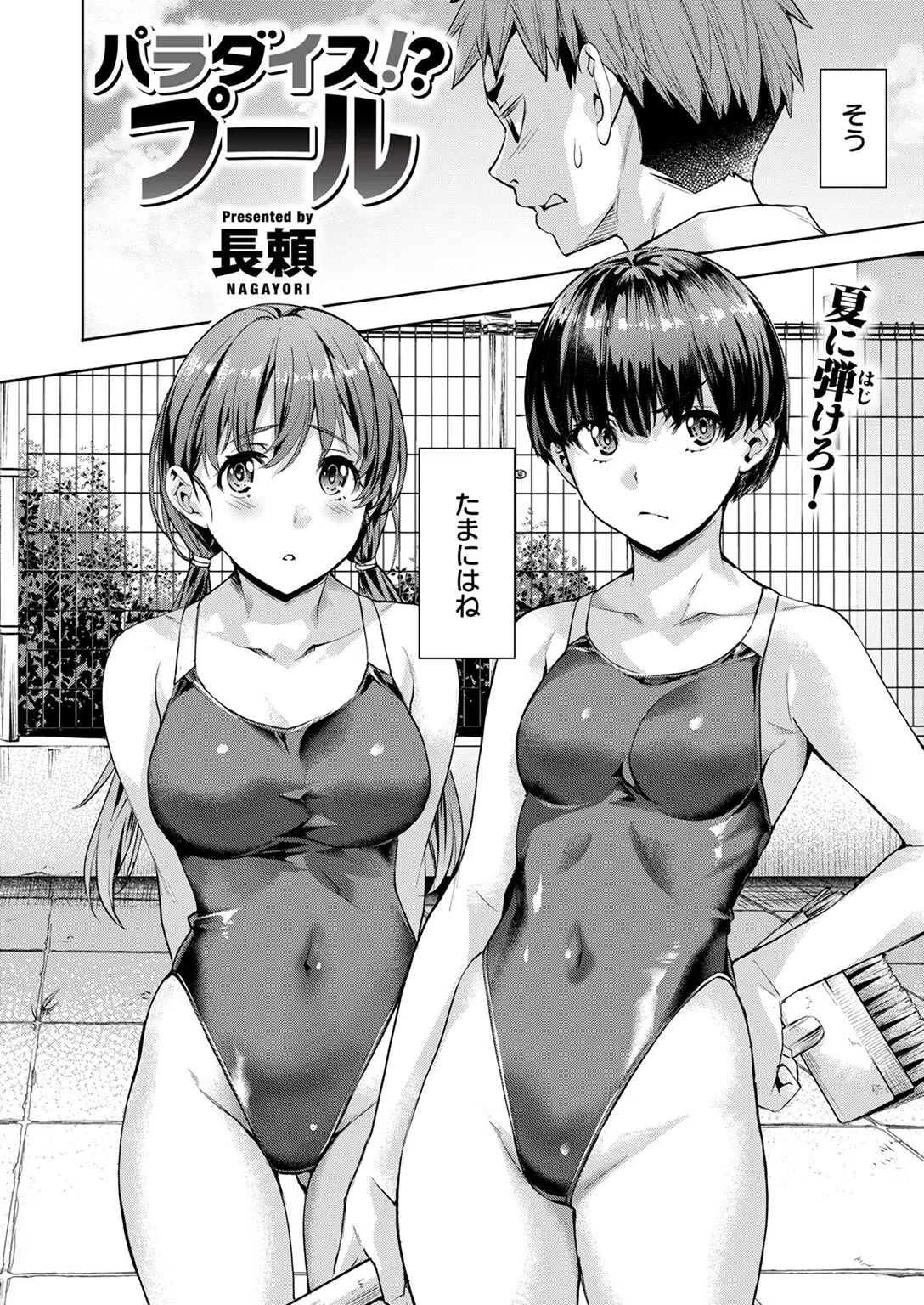 パラダイス!? プール(単話) 2ページ