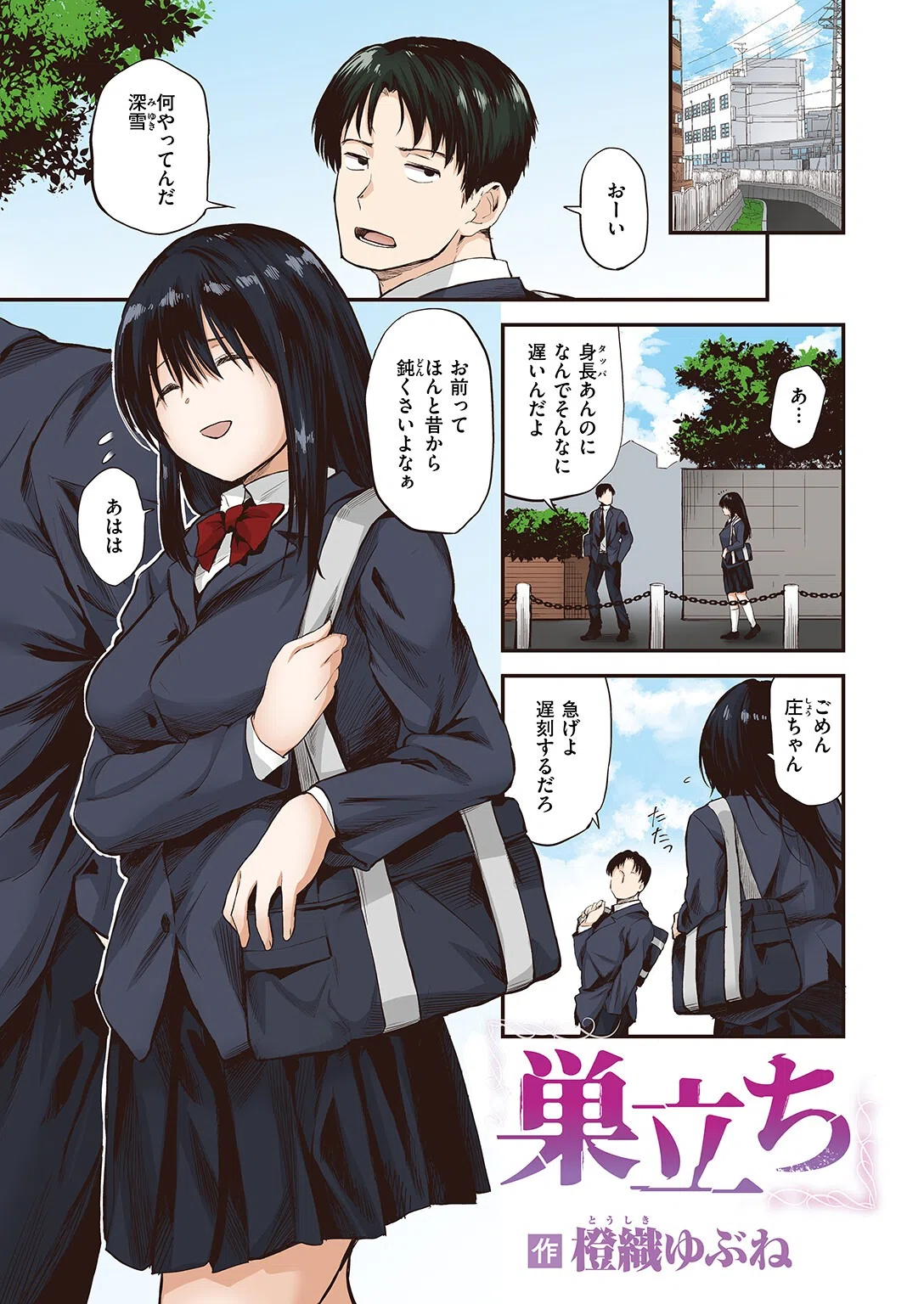 巣立ち【フルカラー版】（単話）