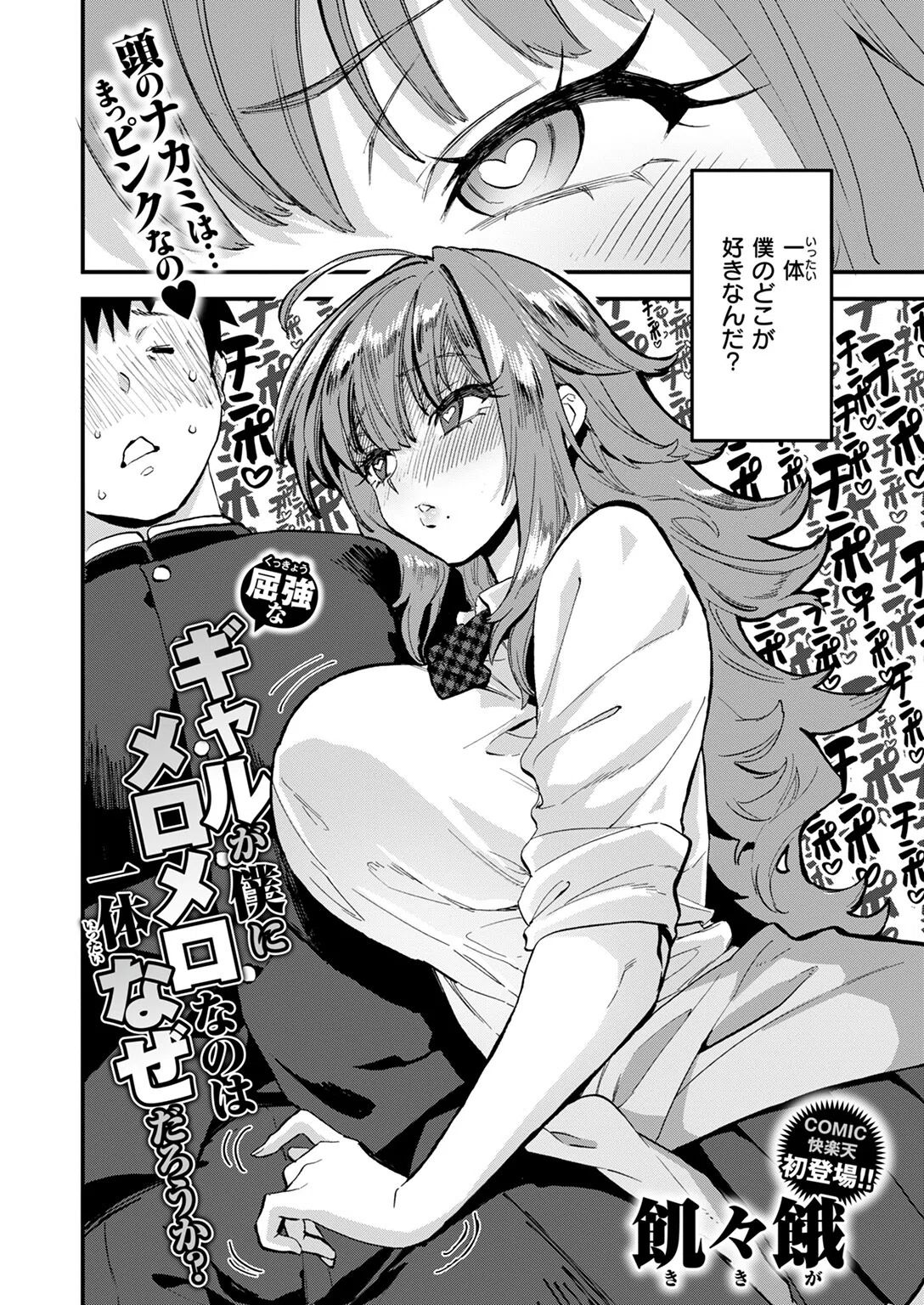 屈強なギャルが僕にメロメロなのは一体なぜだろうか？（単話） 2ページ