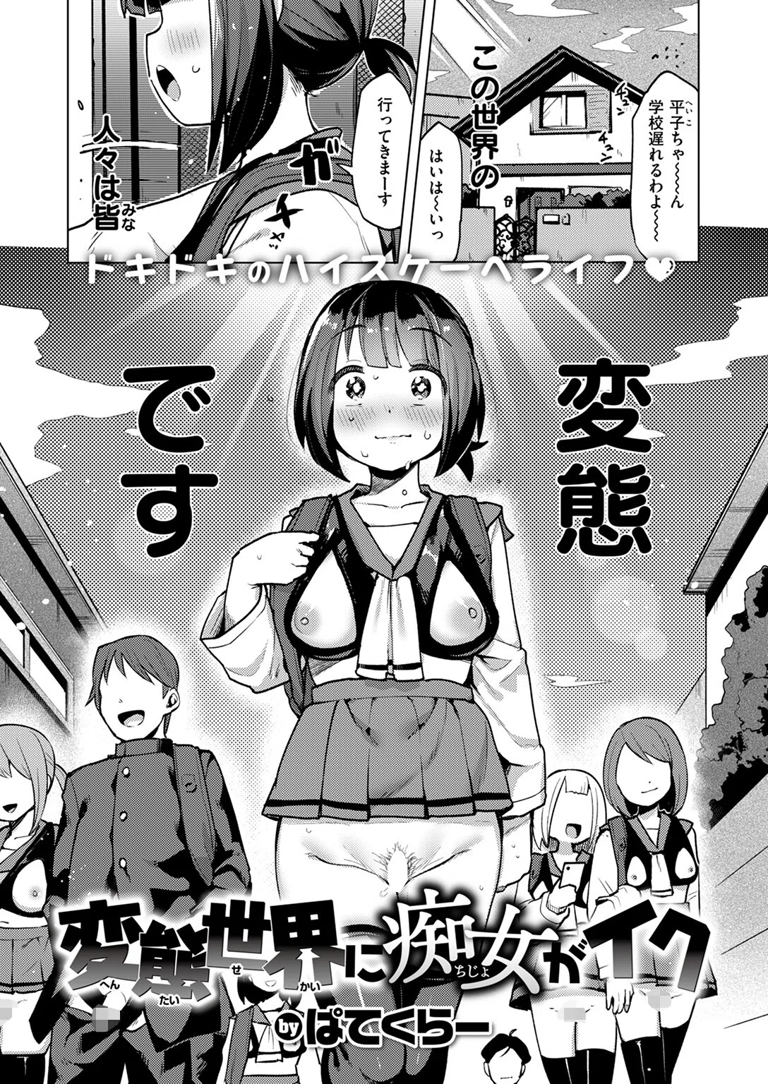 変態世界に痴女がイク（単話）