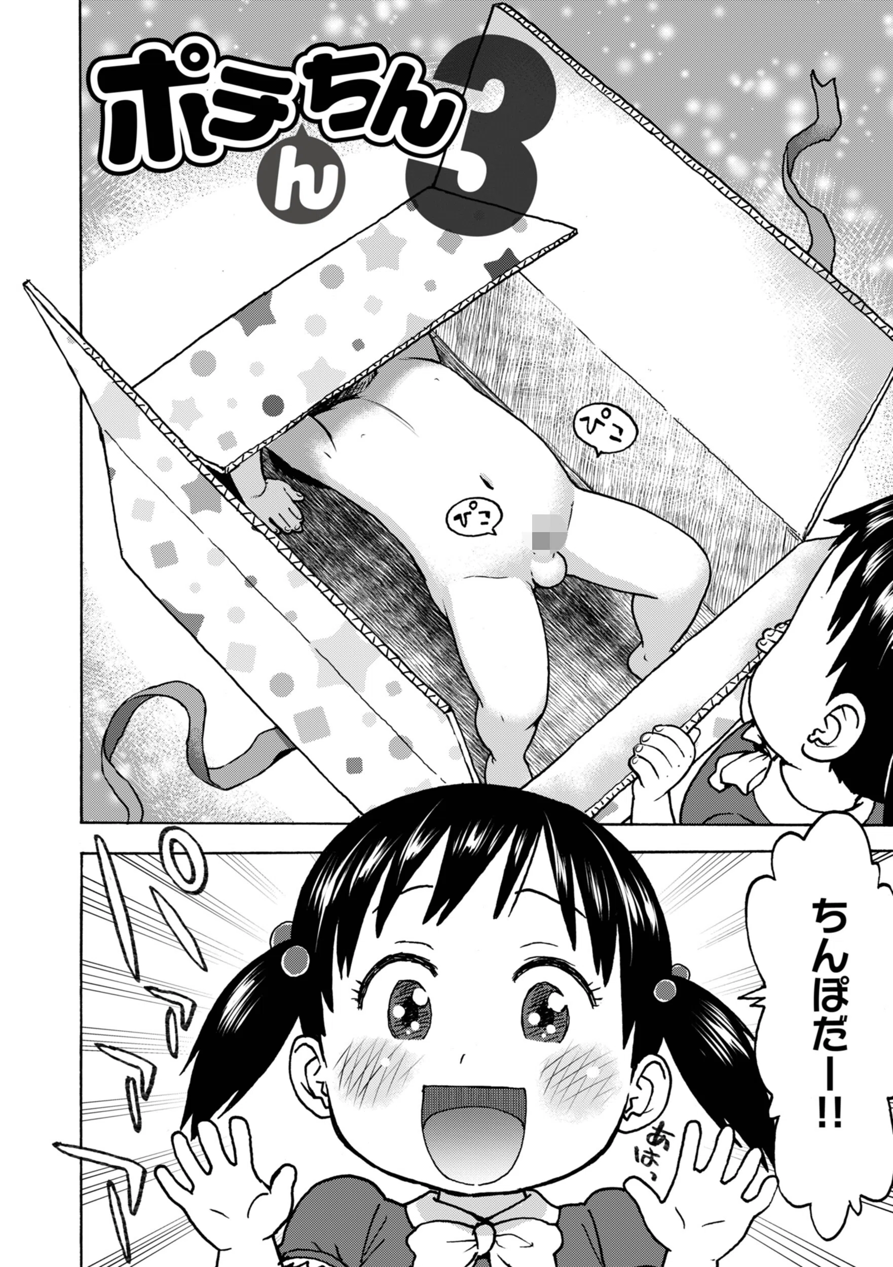 ポチんちん（単話） 2ページ