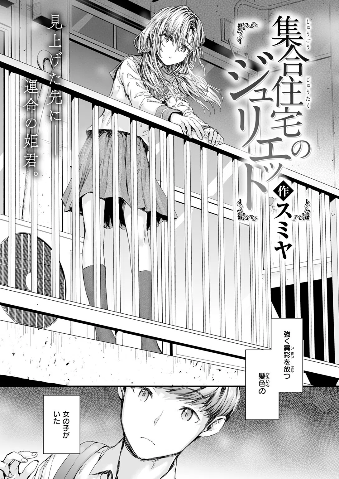 集合住宅のジュリエット（単話） 4ページ