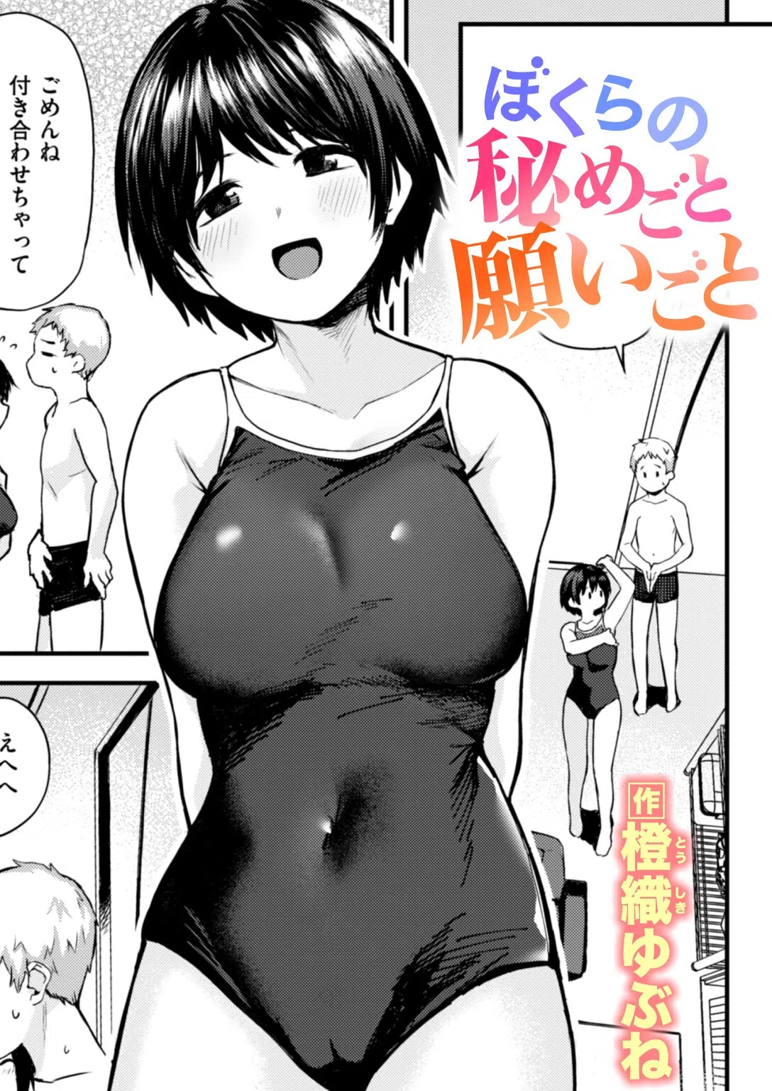 ぼくらの秘めごと願いごと（単話）