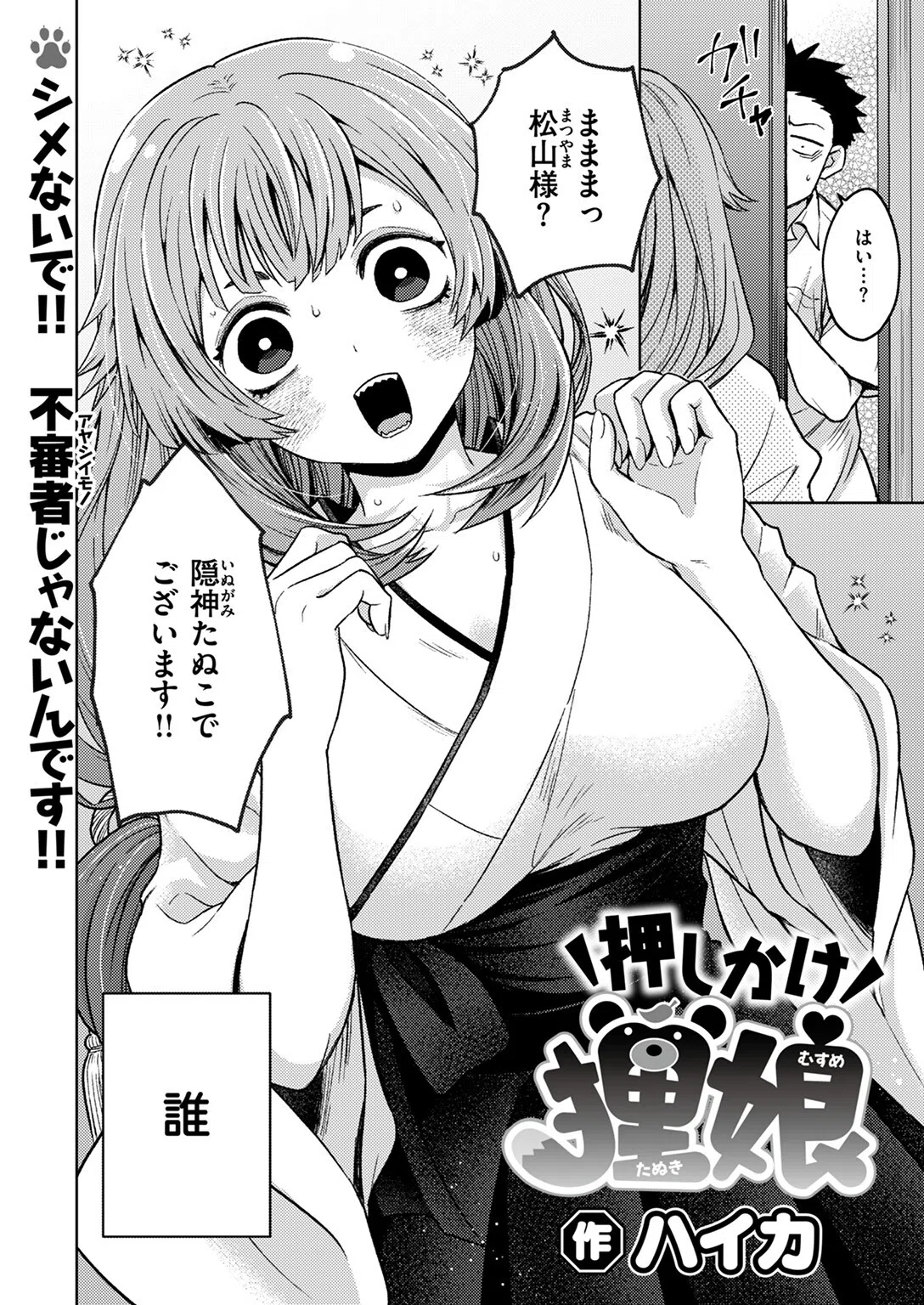 押しかけ狸娘（単話） 4ページ