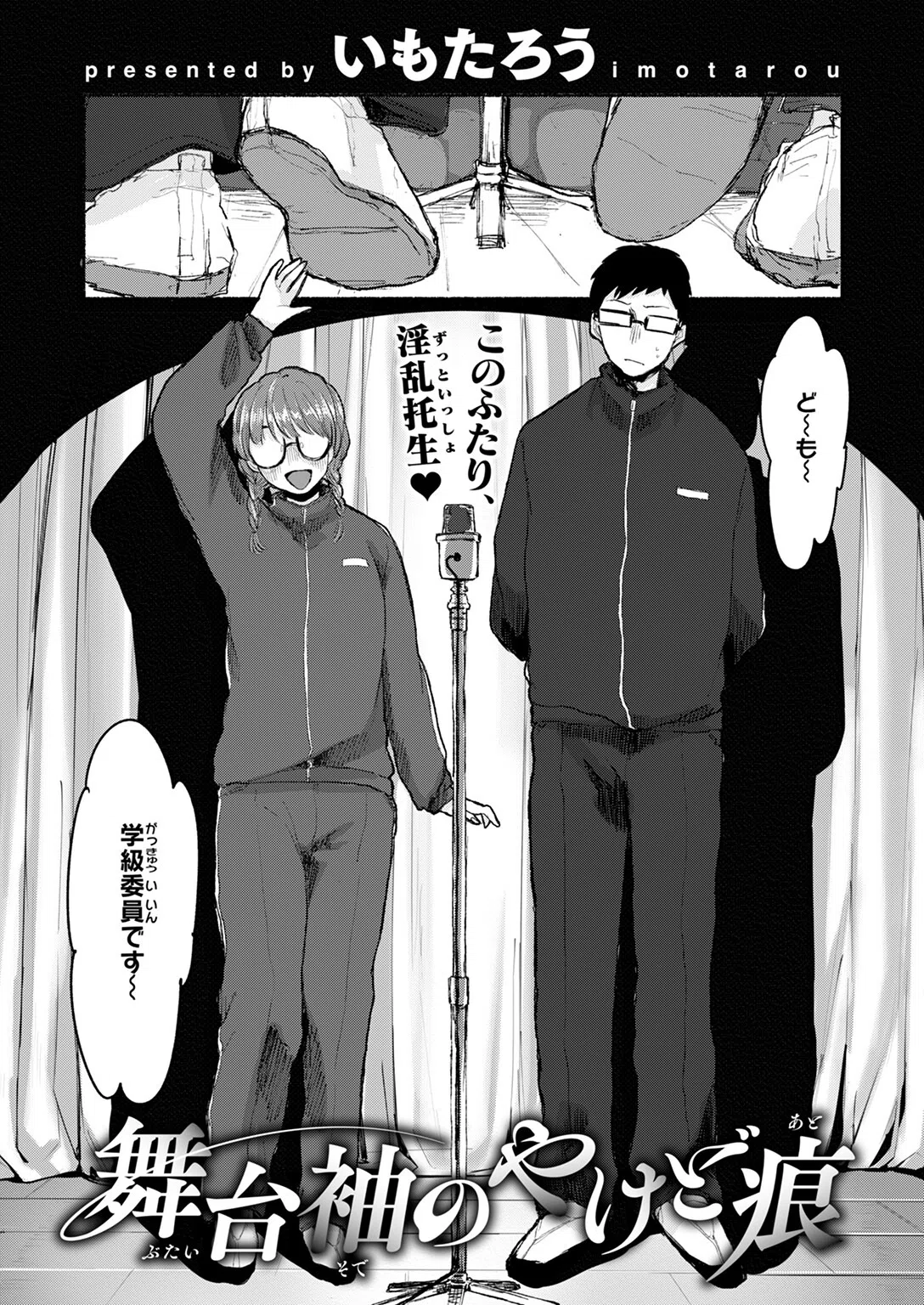 舞台袖のやけど痕(単話) 3ページ