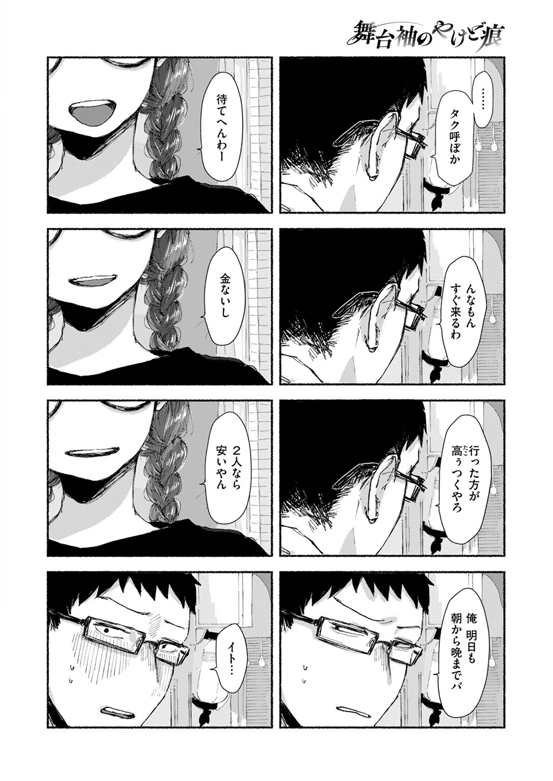 舞台袖のやけど痕(単話) 8ページ