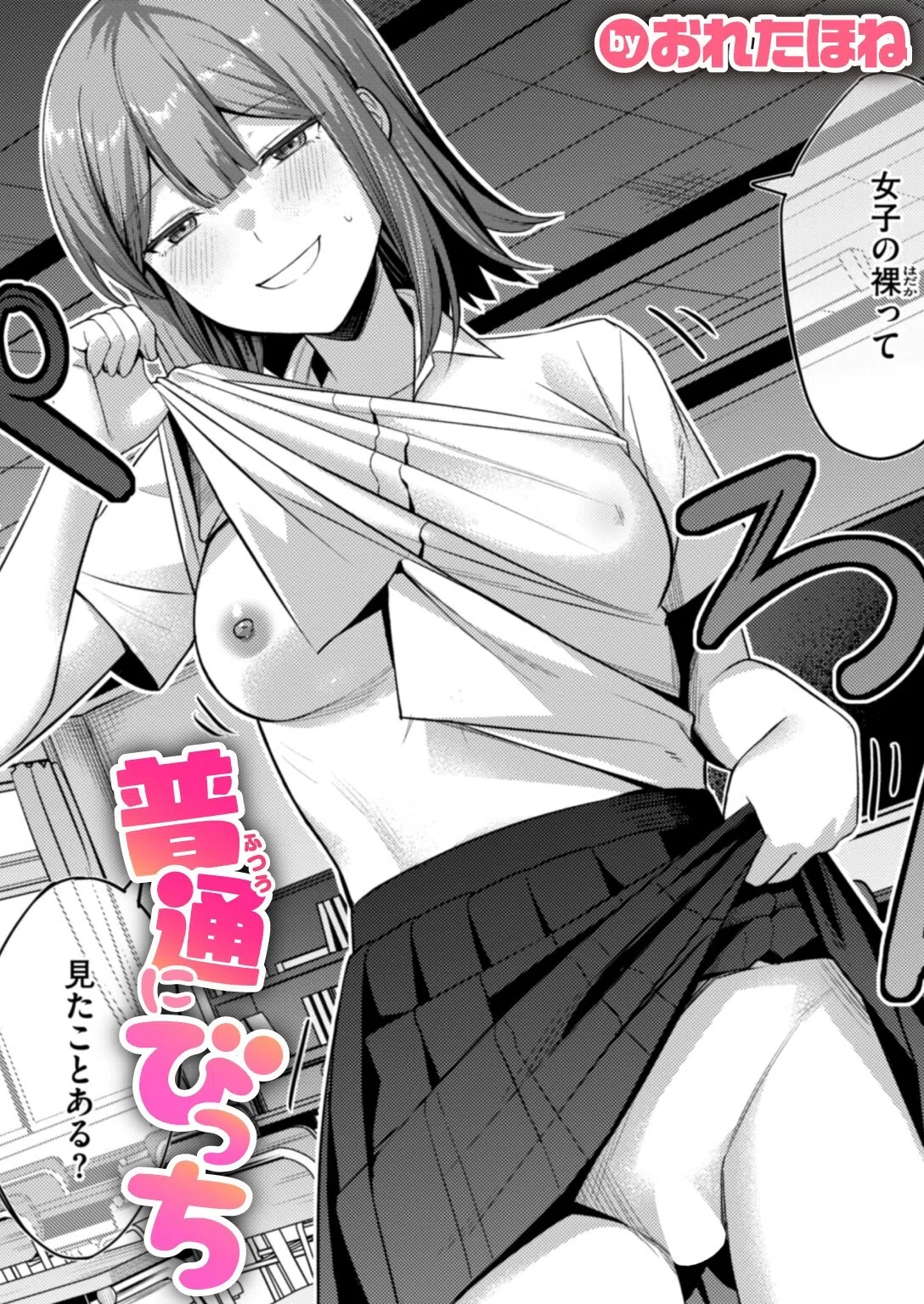 普通にびっち（単話）