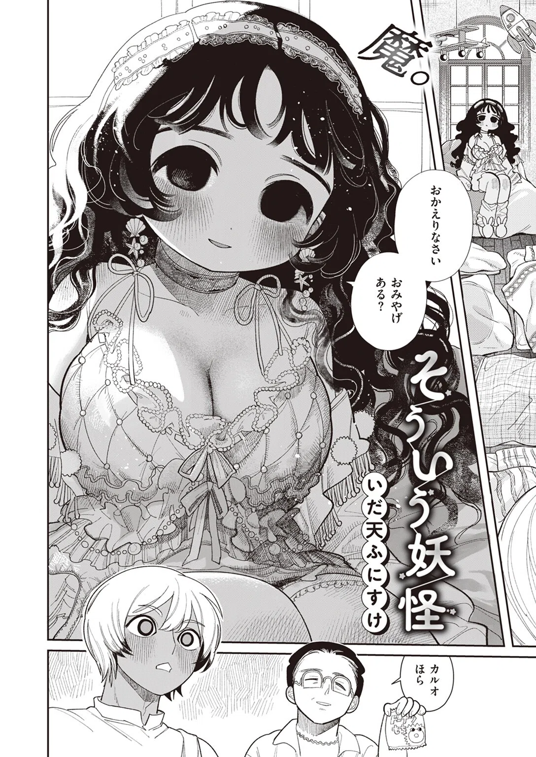 そういう妖怪（単話） 4ページ