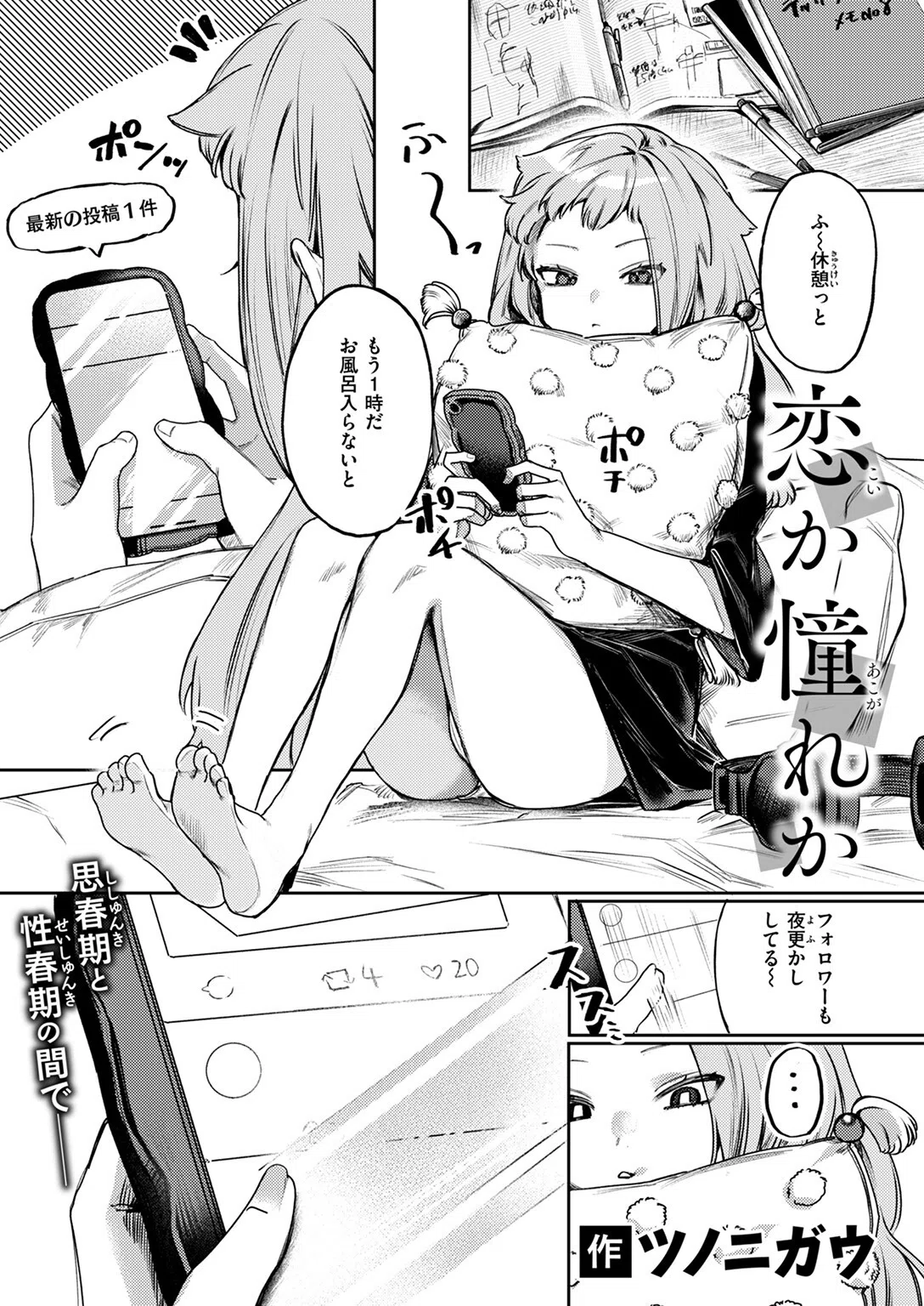 恋か憧れか（単話） 3ページ