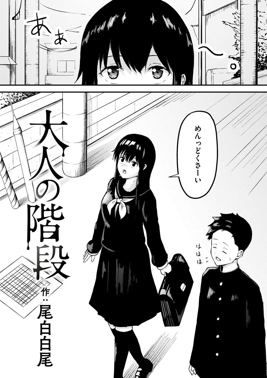 大人の階段（単話） 4ページ