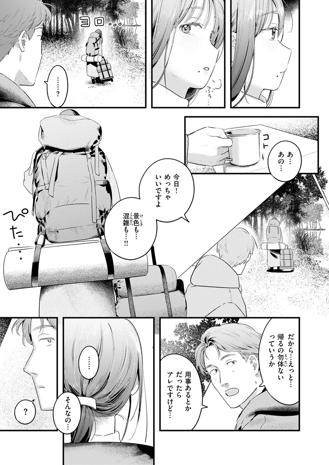 ふたりぼっちキャンプ（単話） 5ページ