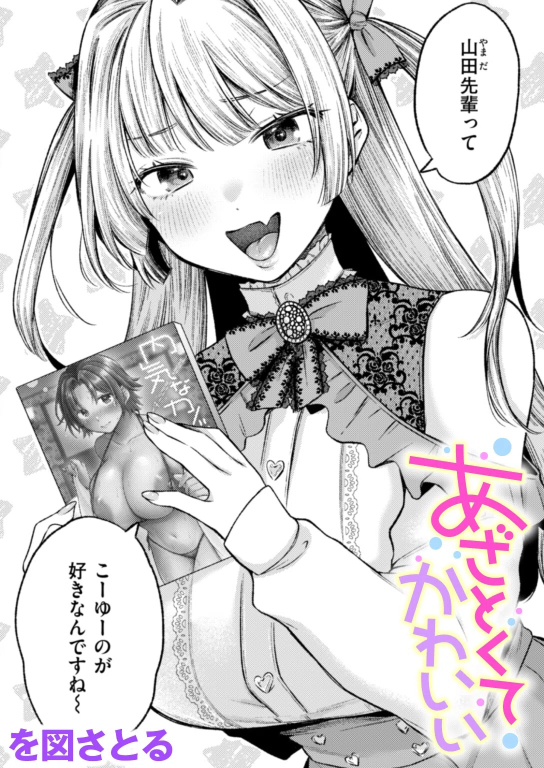 あざとくてかわいい（単話）