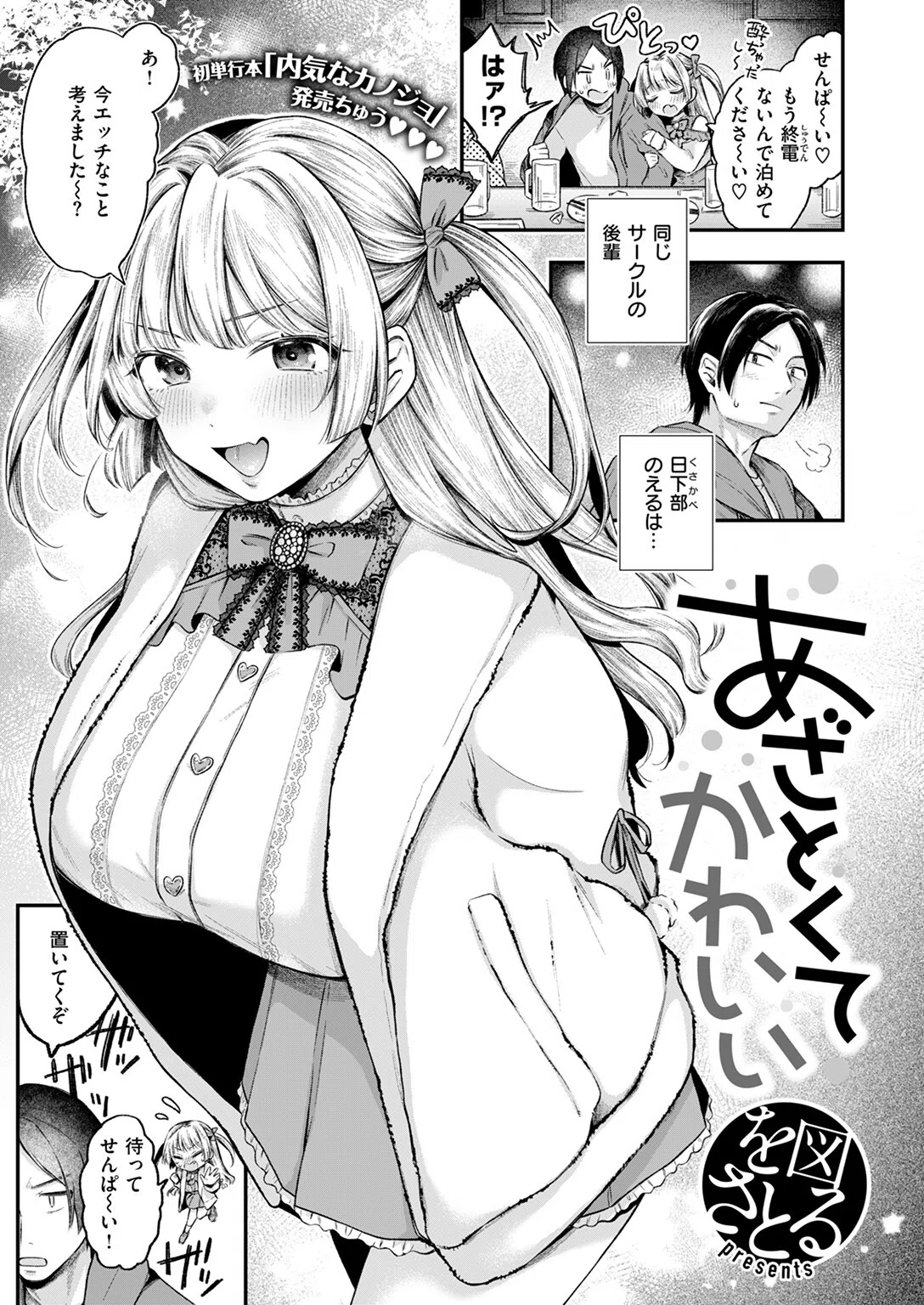 あざとくてかわいい（単話） 3ページ