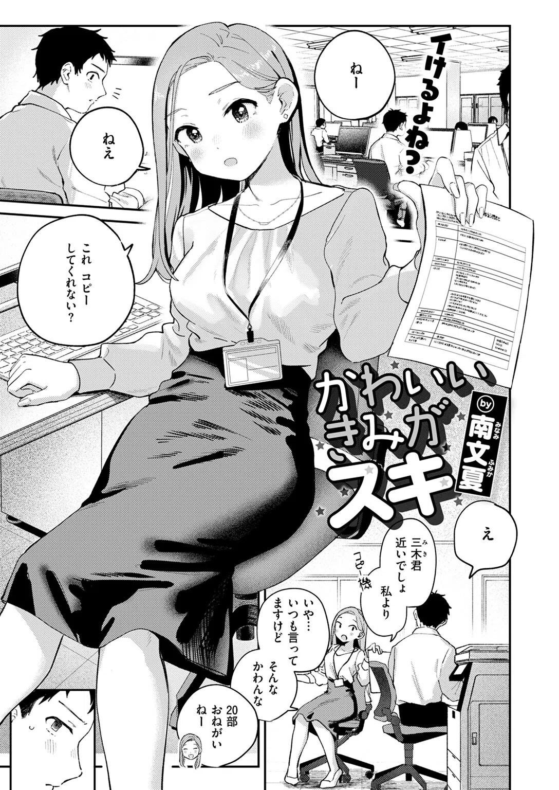 かわいいきみがスキ（単話） 3ページ