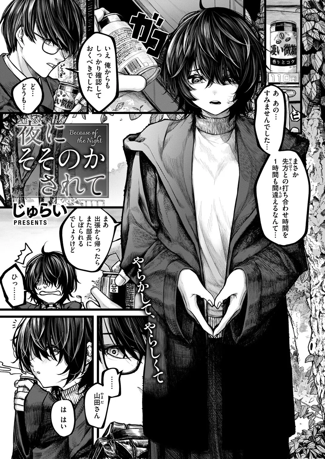 夜にそそのかされて（単話） 3ページ