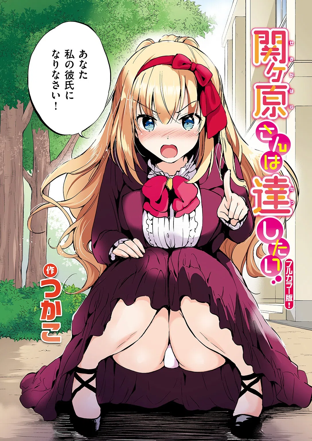 関ヶ原さんは隠したい【フルカラー完全版】（単話） 10ページ