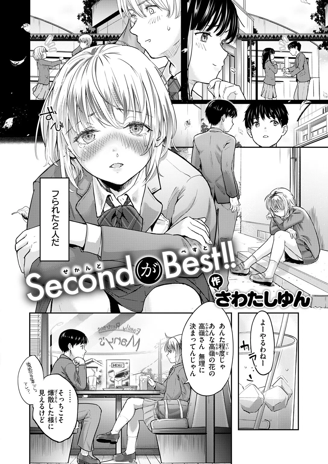 Second（が）Best！！（単話） 4ページ