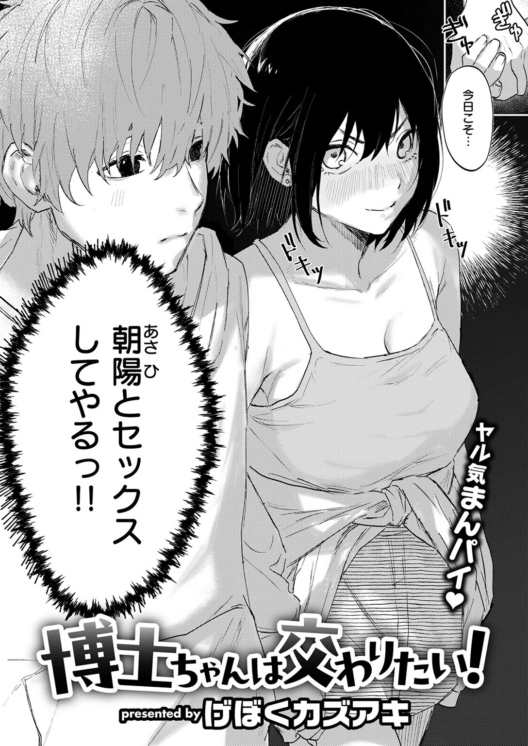 博士ちゃんは交わりたい!(単話) 4ページ