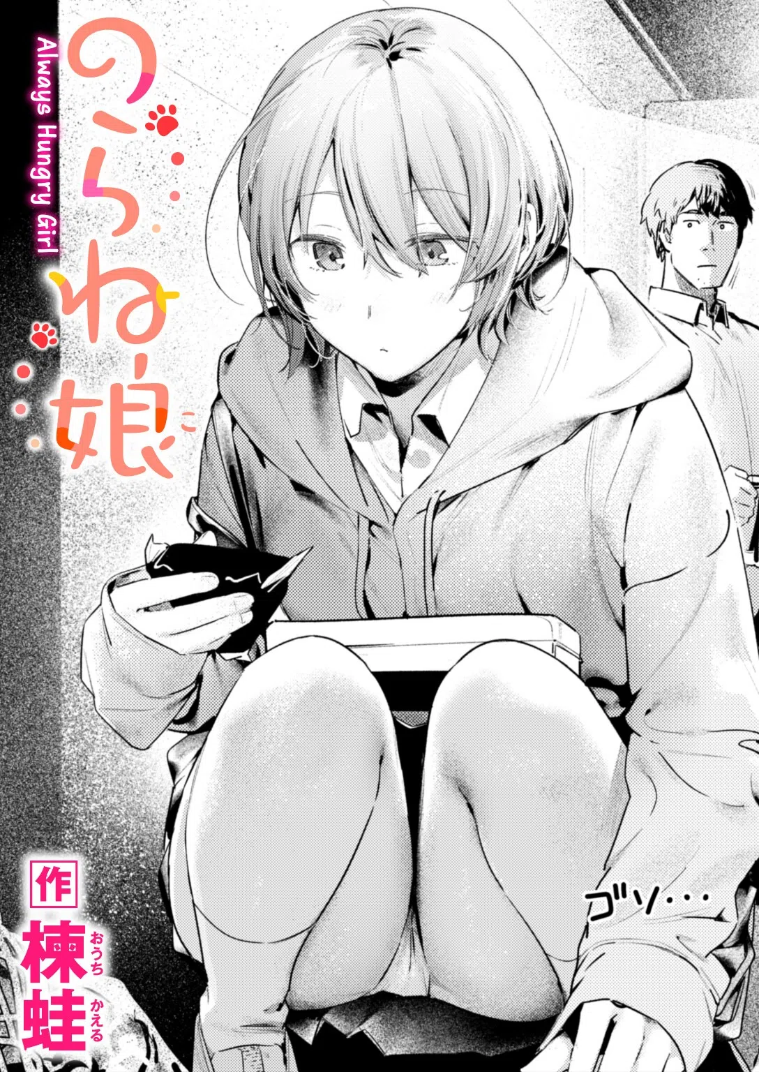 のらね娘（単話）