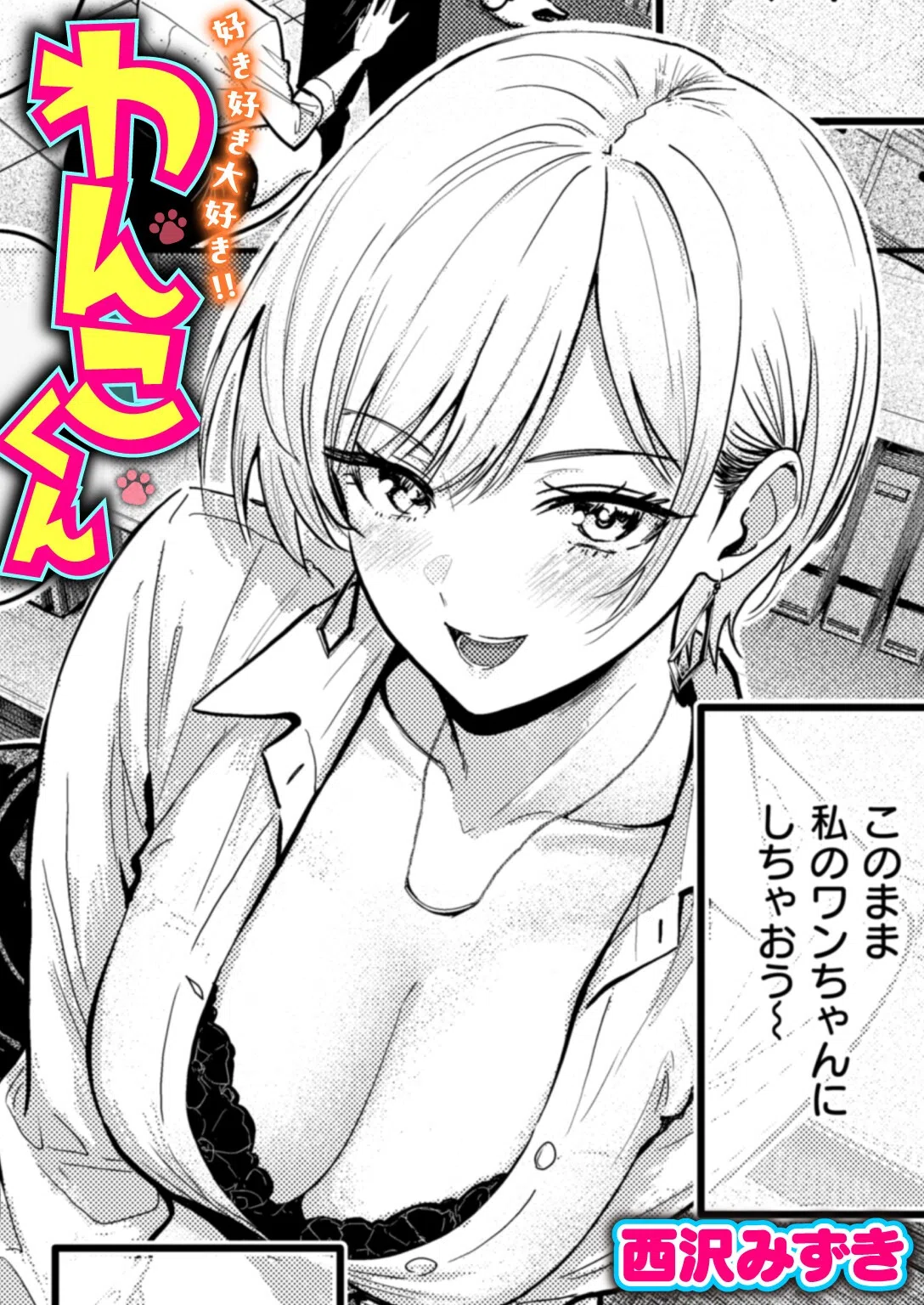 好き好き大好き！！ わんこくん（単話）