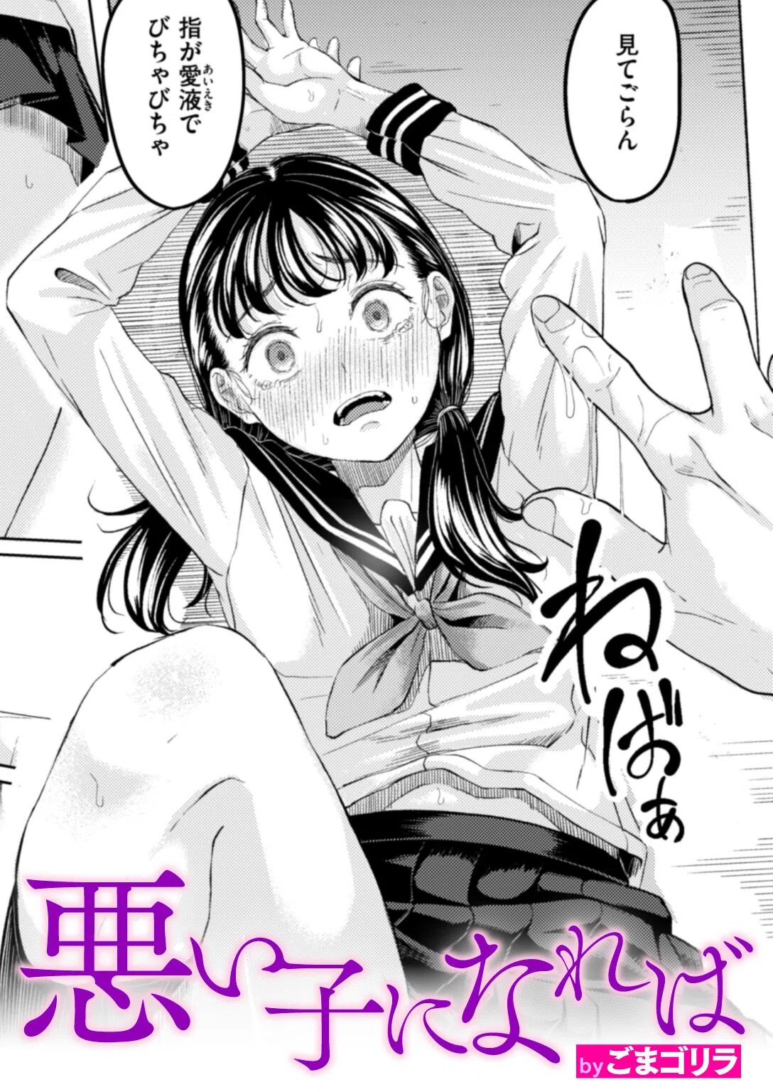 悪い子になれば（単話）