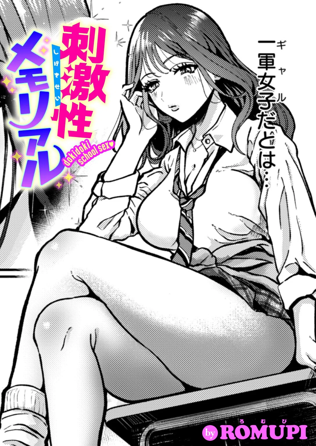 刺激性メモリアル（単話）