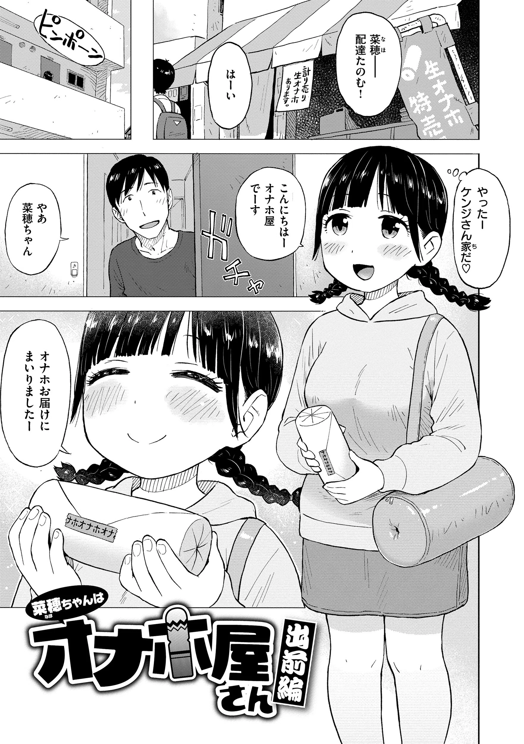 菜穂ちゃんはオナホ屋さん（単話） 3ページ