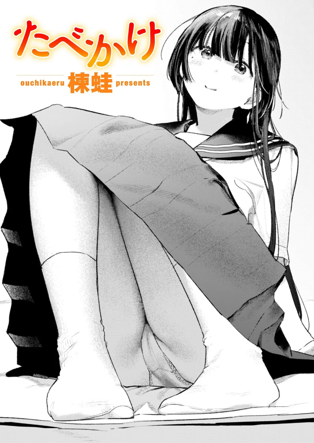 たべかけ（単話）