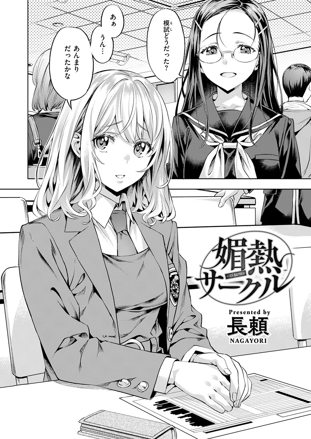 媚熱サークル（単話） 4ページ