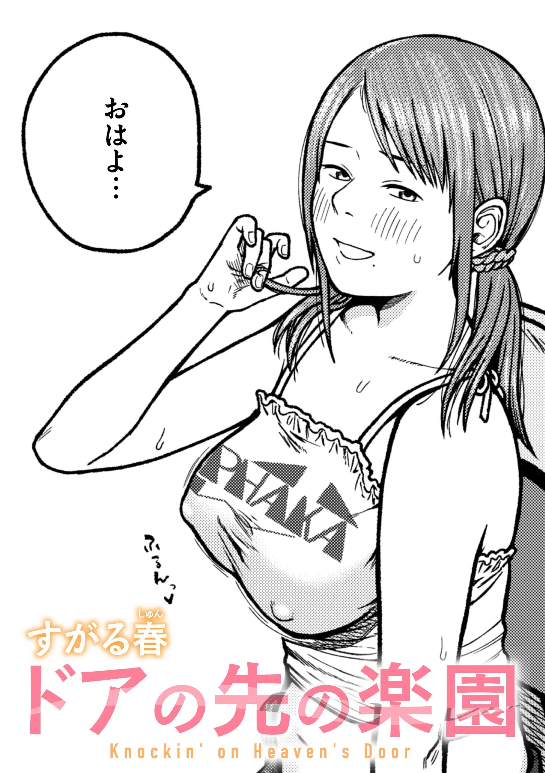 ドアの先の楽園（単話）