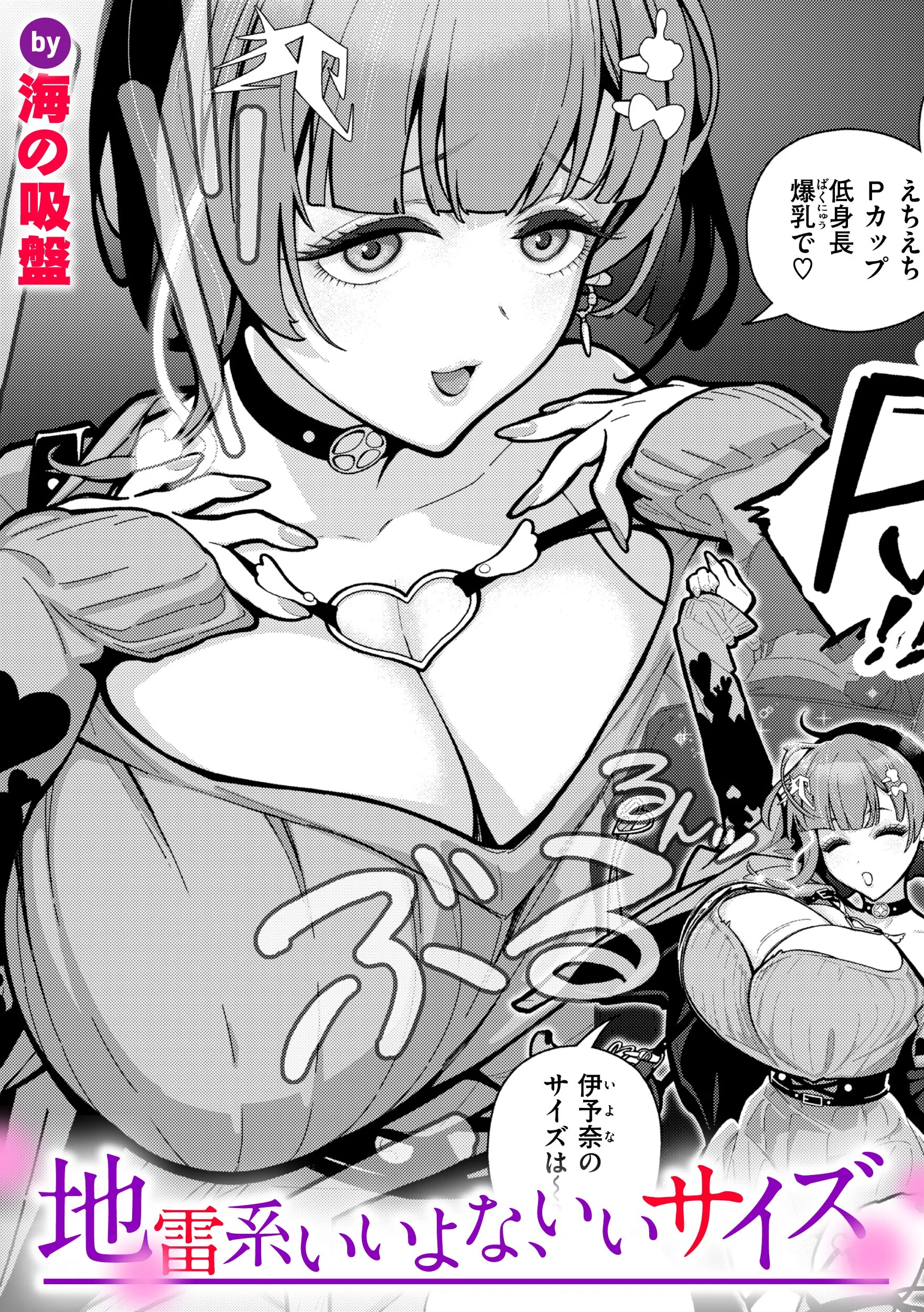 地雷系いいよな、いいサイズ（単話）