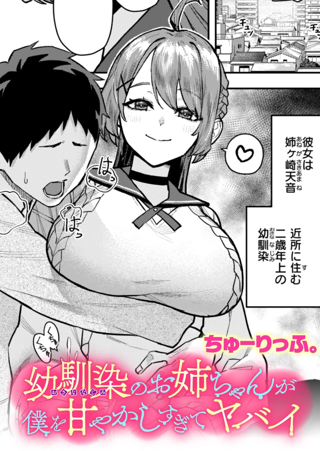 幼馴染のお姉ちゃんが僕を甘やかしすぎてヤバイ（単話）