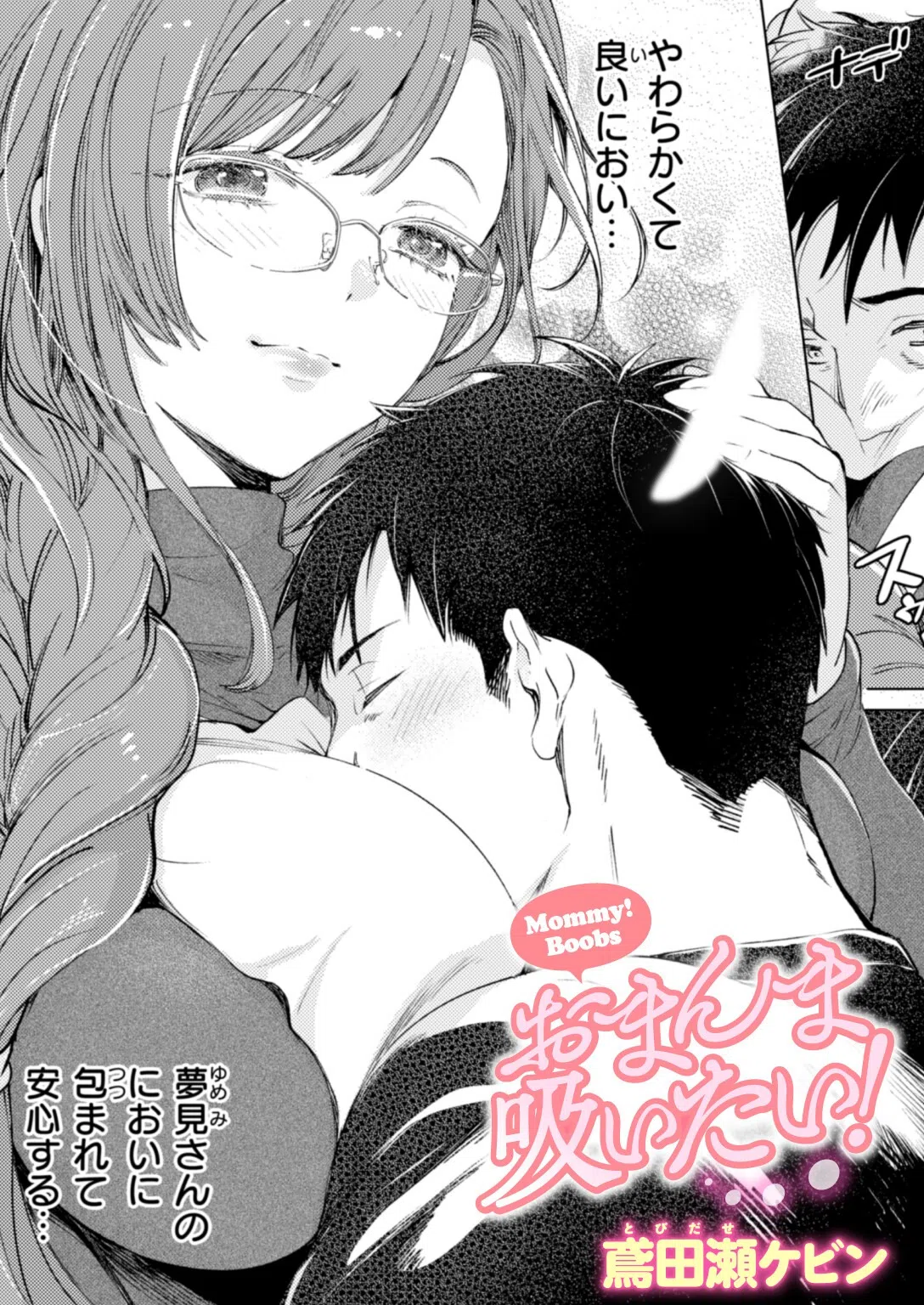 おまんま吸いたい！（単話）