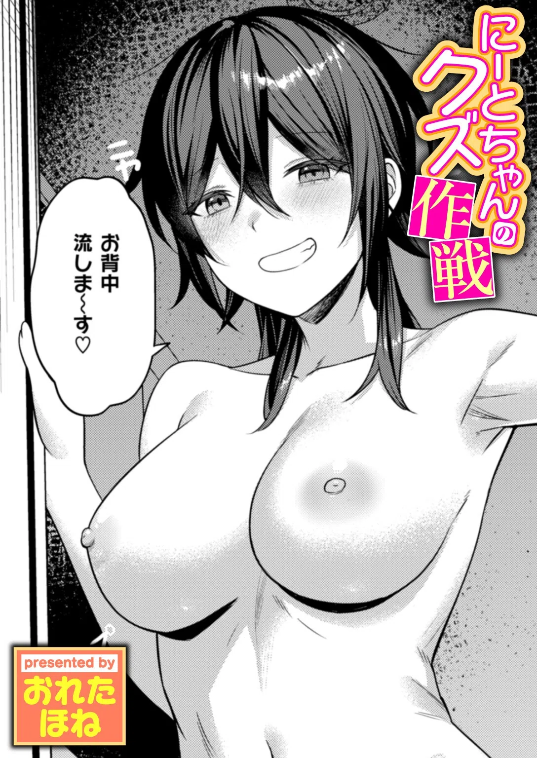 にーとちゃんのクズ作戦（単話）