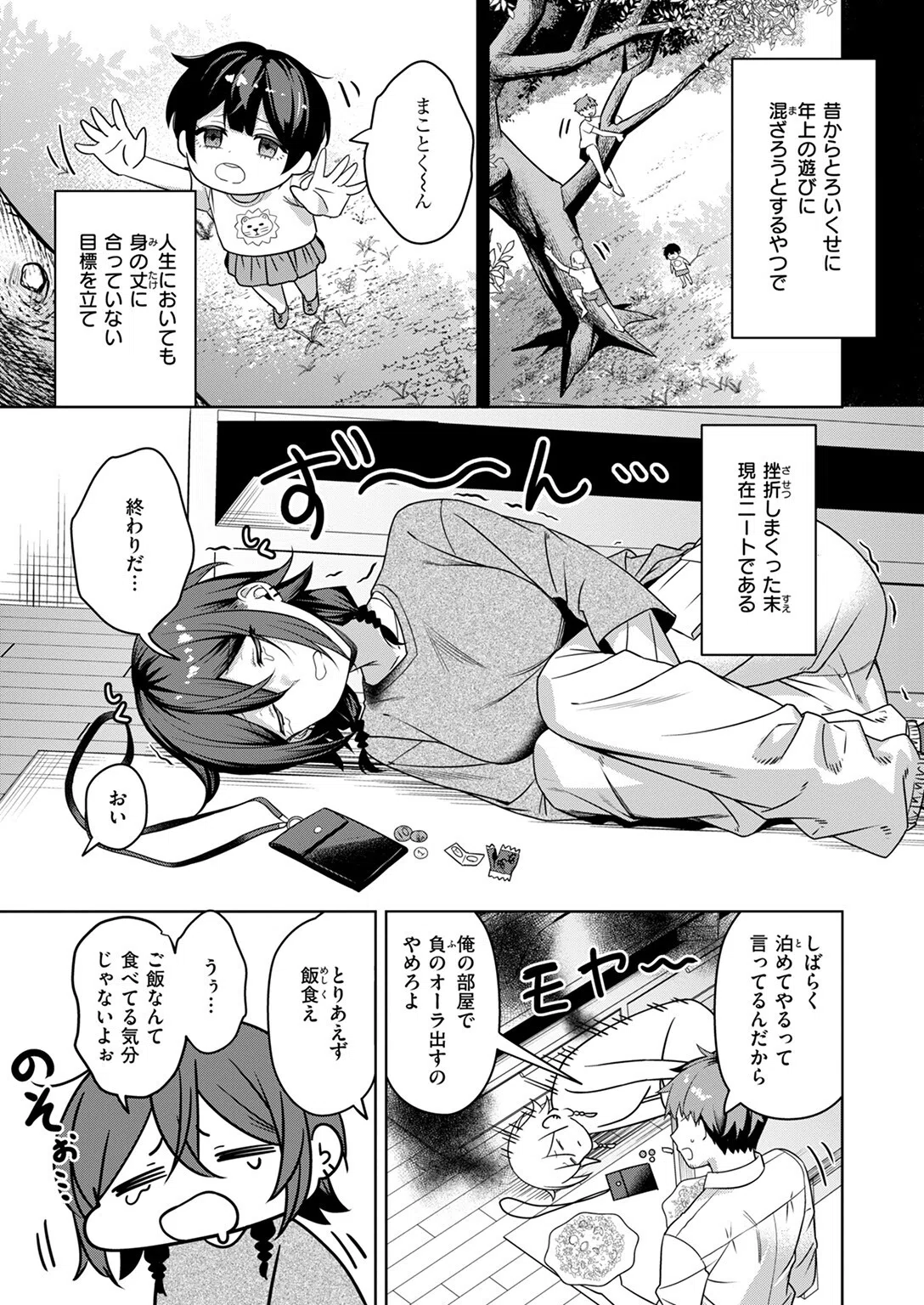 にーとちゃんのクズ作戦（単話） 5ページ