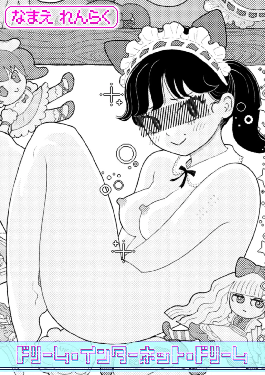 ドリーム・インターネット・ドリーム（単話）