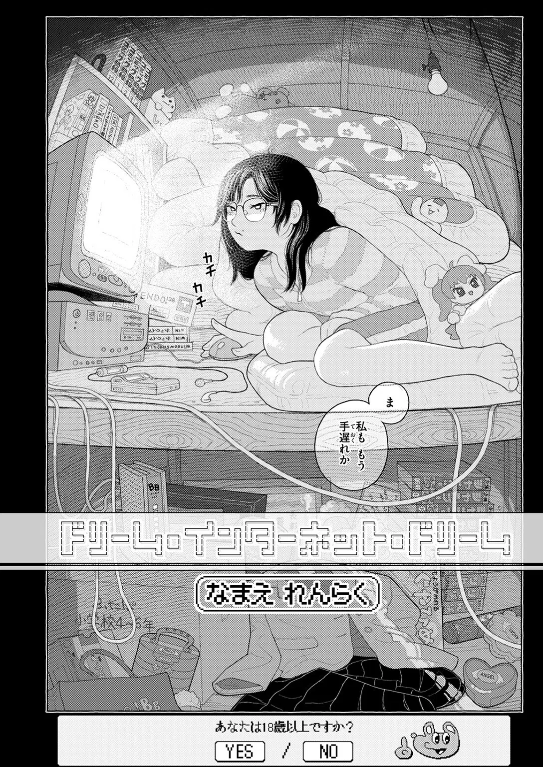 ドリーム・インターネット・ドリーム(単話) 4ページ